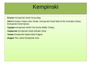 Kempinski Египет Kempinski Hotel Soma BayОАЭ Emirates Palace Abu Dhabi, Kempinsk