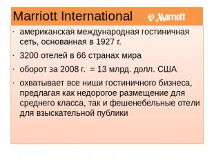 Marriott International американская международная гостиничная сеть, основанная в