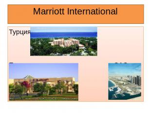 Marriott International ТурцияЕгипет ОАЭ
