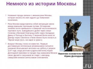Немного из истории Москвы Названия города связано с именем реки Москвы, которая