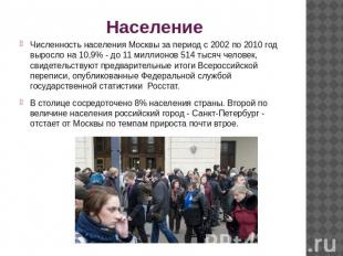 Население Численность населения Москвы за период с 2002 по 2010 год выросло на 1