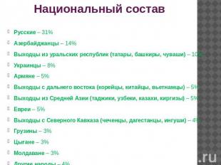 Национальный состав Русские – 31%Азербайджанцы – 14%Выходцы из уральских республ