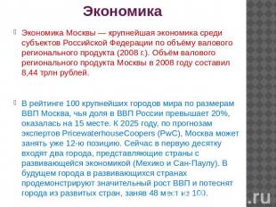 Экономика Экономика Москвы — крупнейшая экономика среди субъектов Российской Фед