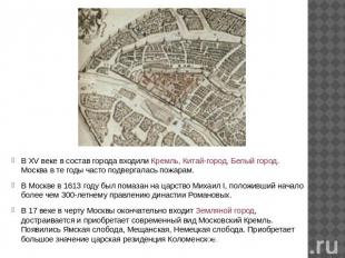 В XV веке в состав города входили Кремль, Китай-город, Белый город. Москва в те