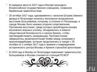 В середине августа 1917 года в Москве проходило Всероссийское государственное со