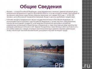 Общие Сведения Москва — столица Российской Федерации, город федерального значени