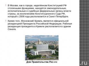 В Москве, как в городе, наделённом Конституцией РФ столичными функциями, находят