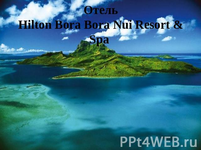 Отель Hilton Bora Bora Nui Resort & Spa