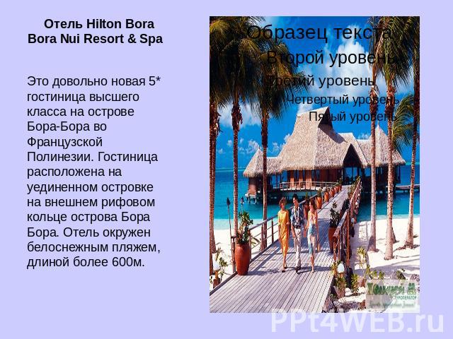Отель Hilton Bora Bora Nui Resort & Spa Это довольно новая 5* гостиница высшего класса на острове Бора-Бора во Французской Полинезии. Гостиница расположена на уединенном островке на внешнем рифовом кольце острова Бора Бора. Отель окружен белоснежным…