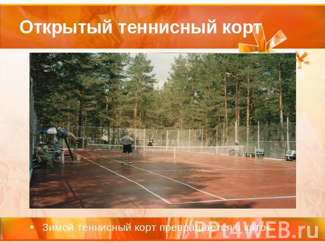 Открытый теннисный корт Зимой теннисный корт превращается в каток