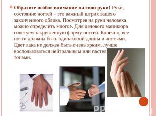 Обратите особое внимание на свои руки! Руки, состояние ногтей – это важный штрих