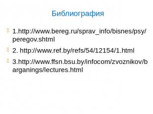 Библиография 1.http://www.bereg.ru/sprav_info/bisnes/psy/peregov.shtml2. http://
