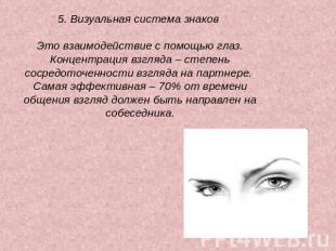 5. Визуальная система знаков Это взаимодействие с помощью глаз. Концентрация взг