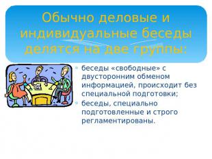 Обычно деловые и индивидуальные беседы делятся на две группы: беседы «свободные»