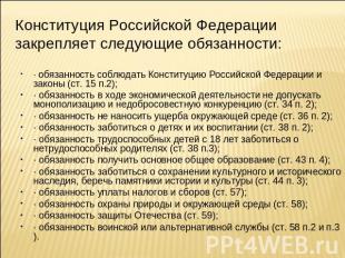 Конституция Российской Федерации закрепляет следующие обязанности: · обязанность