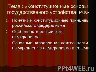 Тема : «Конституционные основы государственного устройства РФ» Понятие и констит