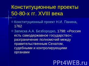 Конституционные проекты 50-80-х гг. XVIII века Конституционный проект Н.И. Панин