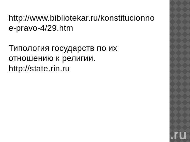 http://www.bibliotekar.ru/konstitucionnoe-pravo-4/29.htm Типология государств по их отношению к религии. http://state.rin.ru