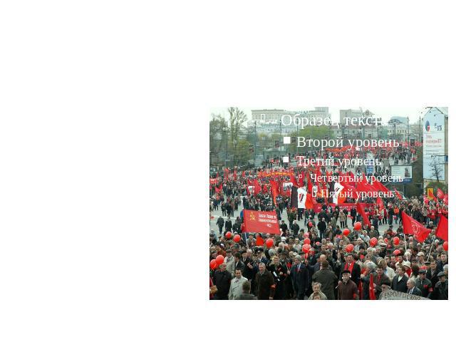 Граждане Российской Федерации имеют право собираться мирно без оружия, проводить собрания, митинги и демонстрации, шествия и пикетирование