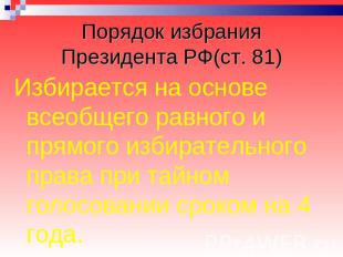 Порядок избрания Президента РФ(ст. 81) Избирается на основе всеобщего равного и