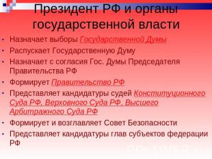 Президент РФ и органы государственной власти Назначает выборы Государственной Ду