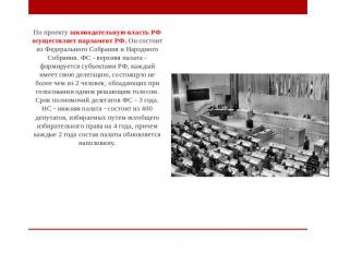 По проекту законодательную власть РФ осуществляет парламент РФ. Он состоит из Фе