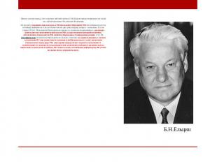Б.Н.Ельцин Можно сделать вывод, что в проекте рабочей группы С.М.Шахрая предусма