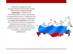 В проекте подчеркнута идея государственного единства РФ, которое обеспечивается