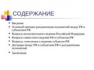 СОДЕРЖАНИЕ Введение Основной принцип разграничения полномочий между РФ и субъект