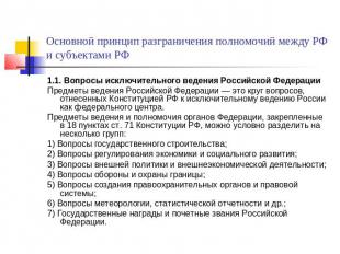 Основной принцип разграничения полномочий между РФ и субъектами РФ 1.1. Вопросы
