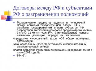 Договоры между РФ и субъектами РФ о разграничении полномочий Разграничение предм