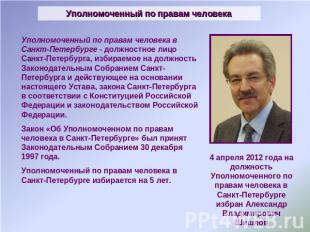 Уполномоченный по правам человека 4 апреля 2012 года на должность Уполномоченног
