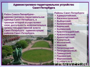 Административно-территориальное устройство Санкт-Петербурга Район Санкт-Петербур
