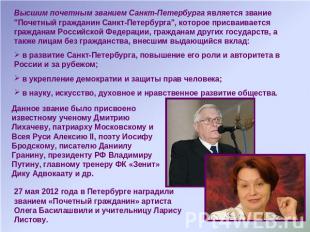 Высшим почетным званием Санкт-Петербурга является звание "Почетный гражданин Сан