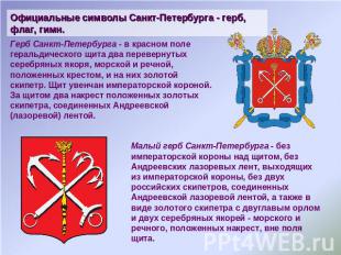 Официальные символы Санкт-Петербурга - герб, флаг, гимн. Герб Санкт-Петербурга -