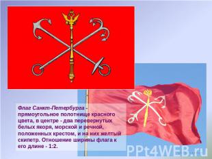 Флаг Санкт-Петербурга - прямоугольное полотнище красного цвета, в центре - два п