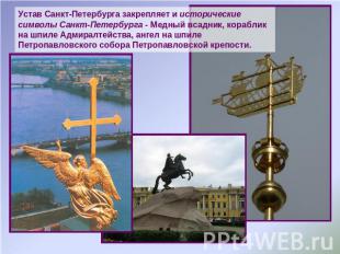 Устав Санкт-Петербурга закрепляет и исторические символы Санкт-Петербурга - Медн