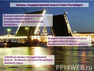 Органы государственной власти Санкт-Петербурга Высший законодательный орган госу