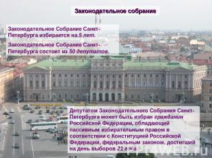 Законодательное собрание Законодательное Собрание Санкт-Петербурга избирается на