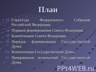 План Структура Федерального Собрания Российской Федерации.Порядок формирования С