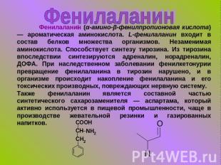 Фенилаланин Фенилаланин (α-амино-β-фенилпропионовая кислота) — ароматическая ами