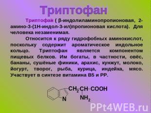 Триптофан Триптофан ( β-индолиламинопропионовая, 2-амино-3-(1H-индол-3-ил)пропио