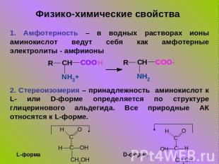 Физико-химические свойства 1. Амфотерность – в водных растворах ионы аминокислот