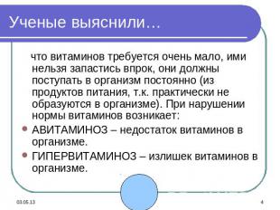 Ученые выяснили… что витаминов требуется очень мало, ими нельзя запастись впрок,