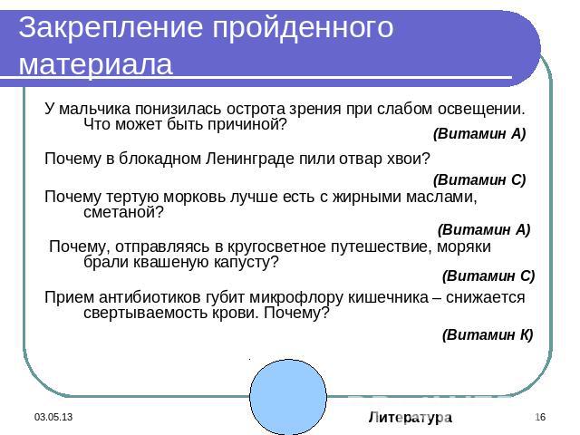 Закрепление пройденного материала У мальчика понизилась острота зрения при слабом освещении. Что может быть причиной? Почему в блокадном Ленинграде пили отвар хвои? Почему тертую морковь лучше есть с жирными маслами, сметаной? Почему, отправляясь в …