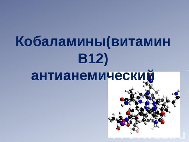 Кобаламины(витамин В12)антианемический