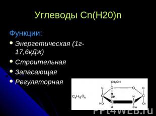 Углеводы Cn(H20)n Функции:Энергетическая (1г-17,6кДж)СтроительнаяЗапасающаяРегул
