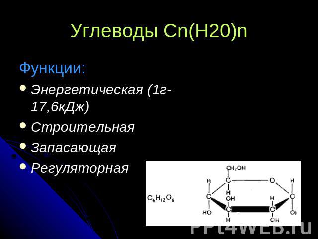 Углеводы Cn(H20)n Функции:Энергетическая (1г-17,6кДж)СтроительнаяЗапасающаяРегуляторная