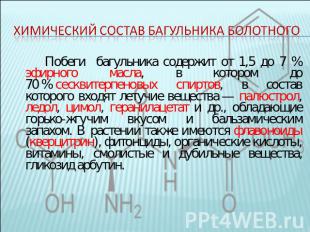 Химический состав багульника болотного Побеги багульника содержит от 1,5 до 7 %