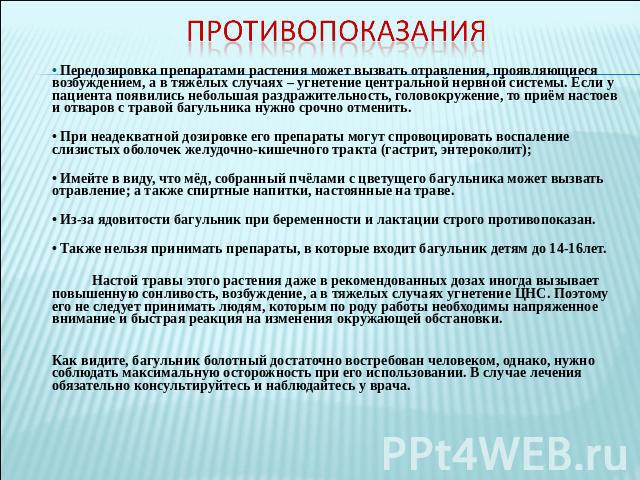 Также нельзя. Багульник болотный передозировка. Противопоказания и передозировка. Лекарственные средства, Угнетающие ЦНС растения. Угнетенная нервная система.